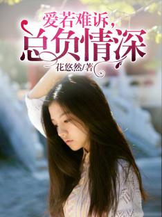 爱若难诉,总负情深