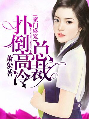 豪门盛宠:扑倒高冷总裁
