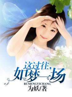这过往,如梦一场