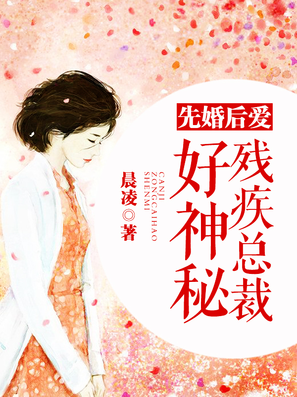 先婚后爱:残疾总裁好神秘