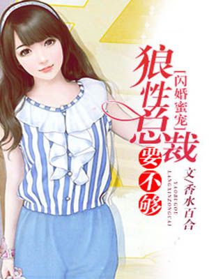 闪婚蜜宠:霸道总裁要不够