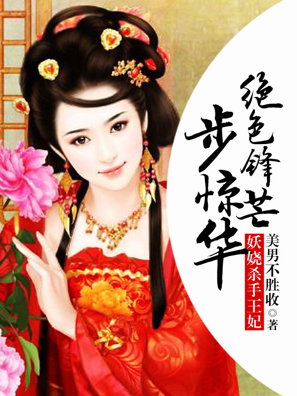 妖娆杀手王妃:绝色锋芒步惊华