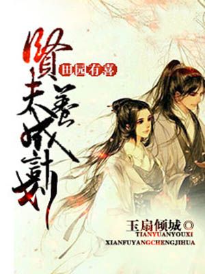 田园有喜:贤夫养成计划