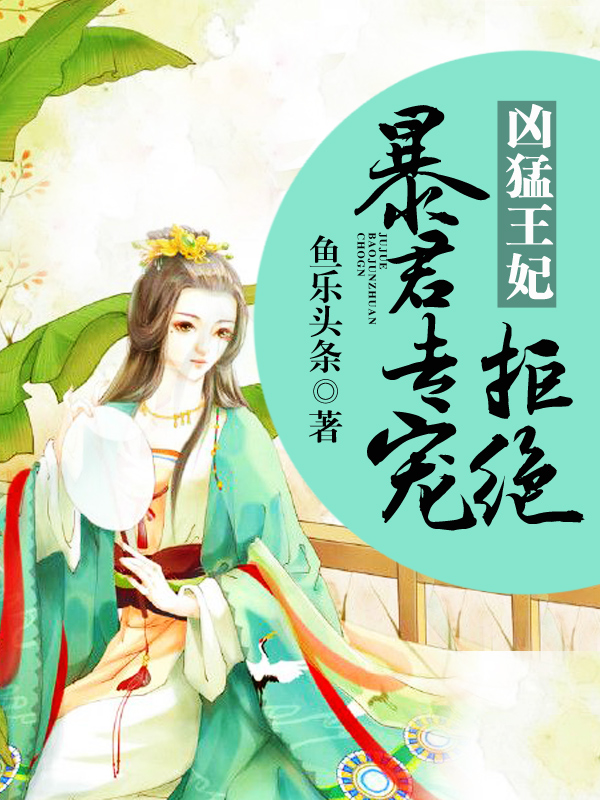 凶猛王妃:拒绝暴君专宠