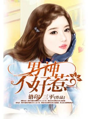 男神不好惹