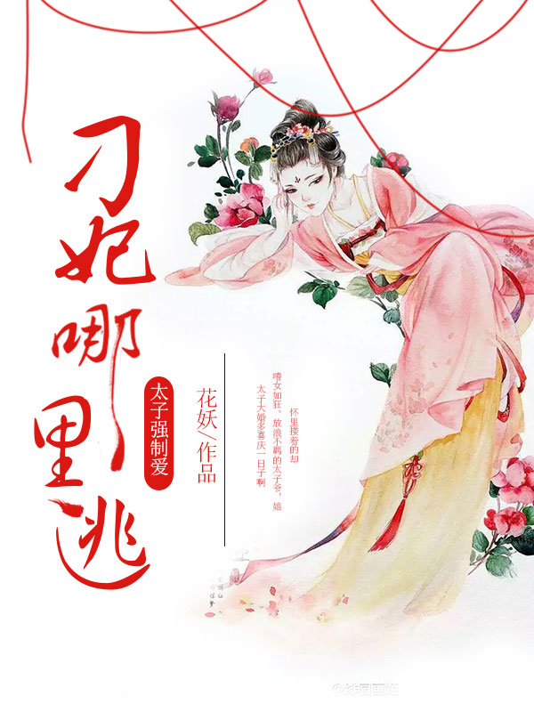 太子强制爱:刁妃,哪里逃!