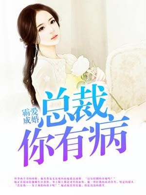 霸爱成婚：总裁你有病