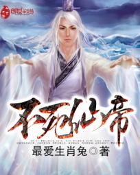 不死仙帝