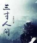 三寸人间