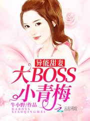 异能甜妻：大BOSS，小青梅