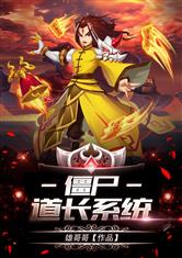 僵尸道长系统