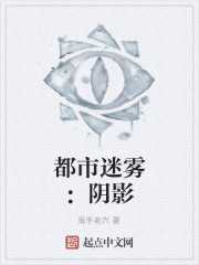 都市迷雾:阴影