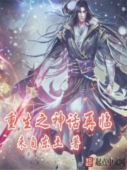 重生之神话再临
