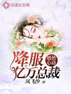 婚然心动:降服亿万总裁