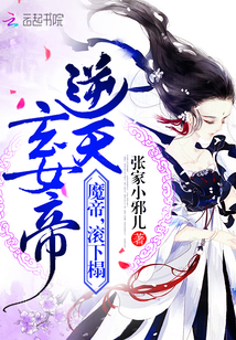 逆天玄女帝:魔帝,滚下榻