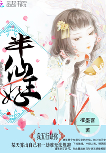 半仙王妃:我五行缺你