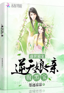 盛世独宠:逆天娘亲腹黑宝