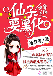 快穿历练:仙子要黑化