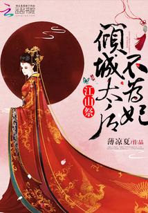 江山祭:倾城太后不为妃