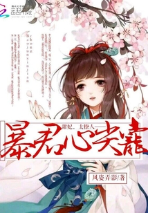 暴君心尖宠:甜妃,太撩人
