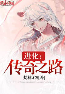 进化:传奇之路
