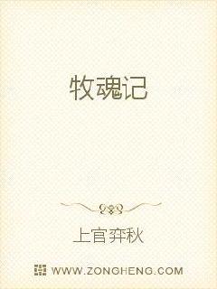 牧魂记