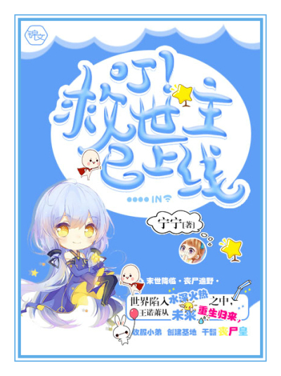 叮!救世主已上线