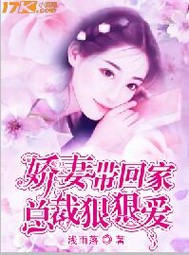娇妻带回家:总裁狠狠爱
