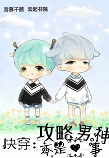 快穿:攻略男神不是事