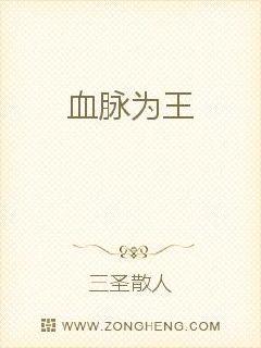 血脉为王
