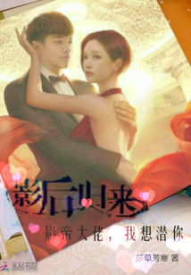 影后归来:影帝大佬,我想潜你