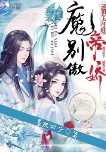 逆世大小姐:魔帝,别傲娇