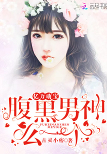 亿万萌宝:腹黑男神,么一个!