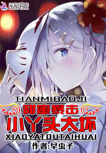 甜蜜暴击:小丫头太坏