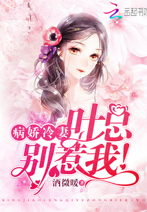 病娇冷妻:叶总,别惹我!