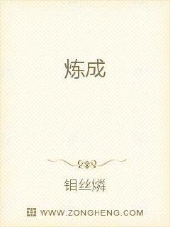 炼成
