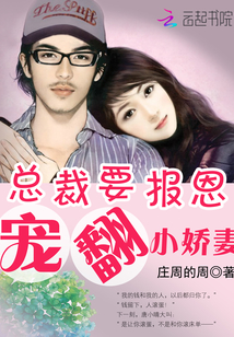 总裁要报恩:宠翻小娇妻