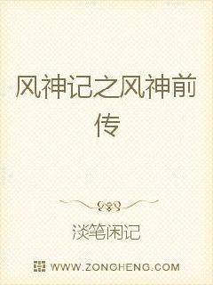 风神记之风神前传
