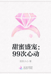 甜蜜盛宠:99次心动