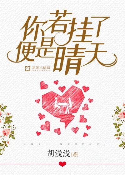 你若挂了,便是晴天