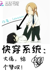 快穿系统:大佬,给个赞呗