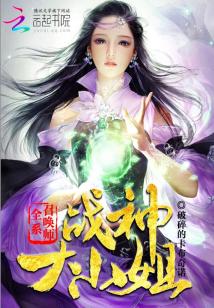 全系召唤师:战神大小姐
