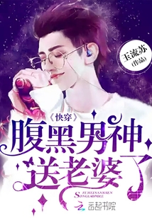 快穿:腹黑男神,送老婆了