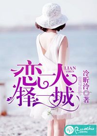 恋一人,择一城