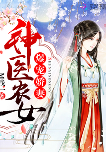 爆宠娇妻:神医农女