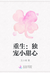 重生:独宠小甜心
