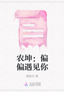农坤:偏偏遇见你
