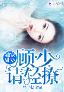 独宠甜妻:顾少,请轻撩