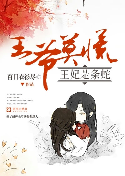 王爷莫慌,王妃是条蛇