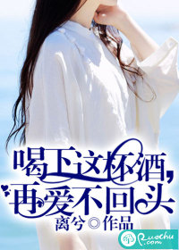 喝下这杯酒,再爱不回头